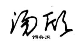 朱錫榮湯欣草書個性簽名怎么寫