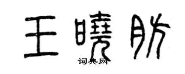 曾慶福王曉肪篆書個性簽名怎么寫