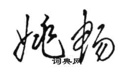 駱恆光姚暢草書個性簽名怎么寫