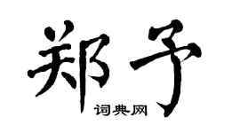 翁闓運鄭予楷書個性簽名怎么寫