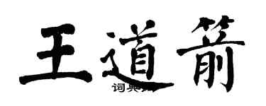 翁闓運王道箭楷書個性簽名怎么寫