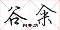 荊霄鵬谷糴行書怎么寫