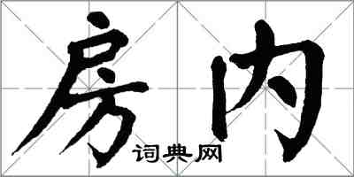 翁闓運房內楷書怎么寫