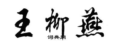 胡問遂王柳燕行書個性簽名怎么寫