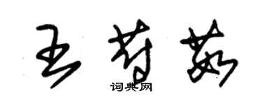 朱錫榮王蔚茹草書個性簽名怎么寫