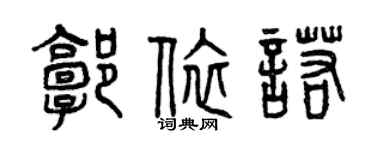 曾慶福郭依諾篆書個性簽名怎么寫