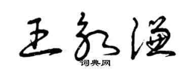 曾慶福王永謙草書個性簽名怎么寫