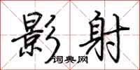 荊霄鵬影射行書怎么寫