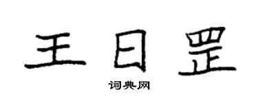 袁強王日罡楷書個性簽名怎么寫