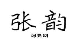 袁強張韻楷書個性簽名怎么寫