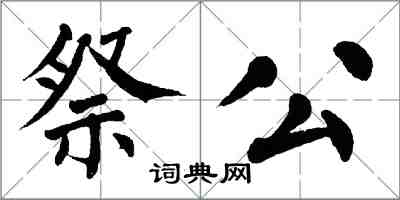 翁闓運祭公楷書怎么寫