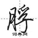 田英章寫的硬筆行書脬