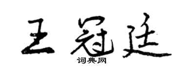 曾慶福王冠廷行書個性簽名怎么寫