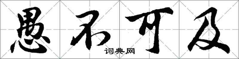 胡問遂愚不可及行書怎么寫