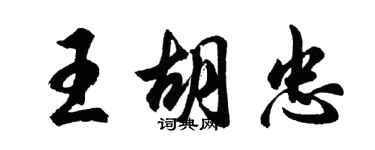 胡問遂王胡忠行書個性簽名怎么寫
