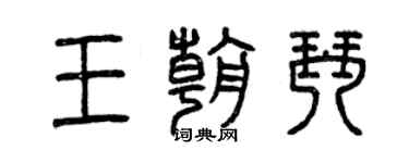 曾慶福王朝琴篆書個性簽名怎么寫
