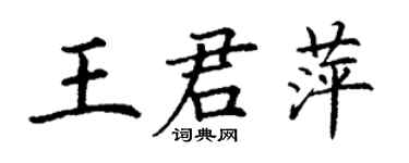 丁謙王君萍楷書個性簽名怎么寫
