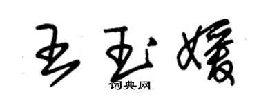 朱錫榮王玉媛草書個性簽名怎么寫