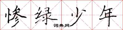 侯登峰慘綠少年楷書怎么寫