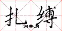 侯登峰扎縛楷書怎么寫