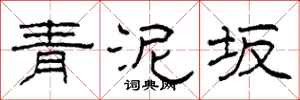 柯春海青泥坂隸書怎么寫