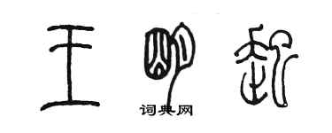 陳墨王明起篆書個性簽名怎么寫