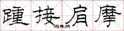 柯春海踵接肩摩隸書怎么寫