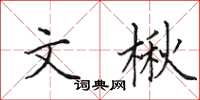 田英章文楸楷書怎么寫