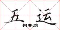 田英章五運楷書怎么寫
