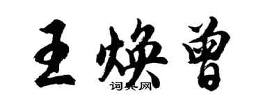 胡問遂王煥曾行書個性簽名怎么寫