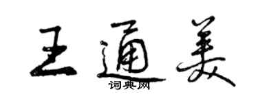 曾慶福王通美行書個性簽名怎么寫