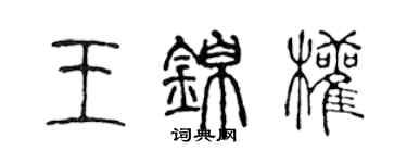 陳聲遠王錦權篆書個性簽名怎么寫