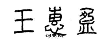 曾慶福王惠盈篆書個性簽名怎么寫