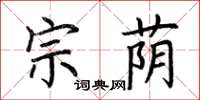 荊霄鵬宗蔭楷書怎么寫