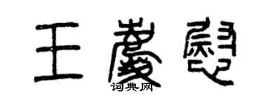 曾慶福王慶慰篆書個性簽名怎么寫