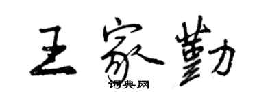 曾慶福王家勤行書個性簽名怎么寫