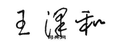 駱恆光王澤和草書個性簽名怎么寫