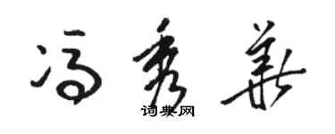 駱恆光馮秀華草書個性簽名怎么寫