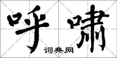 翁闓運呼嘯楷書怎么寫