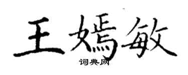 丁謙王嫣敏楷書個性簽名怎么寫