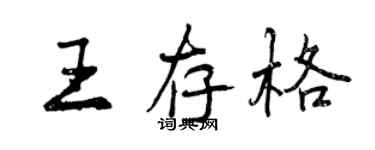 曾慶福王存格行書個性簽名怎么寫