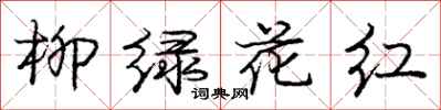 龐中華柳綠花紅行書怎么寫