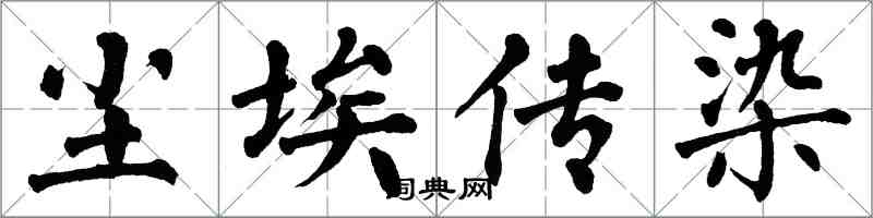 翁闓運塵埃傳染楷書怎么寫