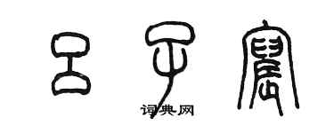 陳墨呂子宸篆書個性簽名怎么寫