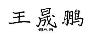 袁強王晟鵬楷書個性簽名怎么寫
