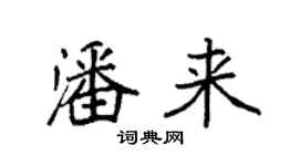 袁強潘來楷書個性簽名怎么寫