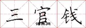 侯登峰三官錢楷書怎么寫