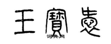 曾慶福王寶愛篆書個性簽名怎么寫