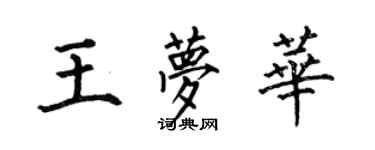 何伯昌王夢華楷書個性簽名怎么寫
