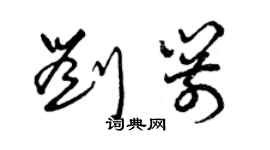 曾慶福劉箭草書個性簽名怎么寫